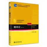 概率论（第二版）21世纪数学规划教材 数学基础课系列