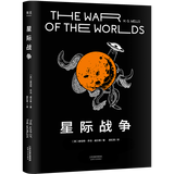 【官方直营】星际战争 斯皮尔伯格执导、汤姆·克鲁斯主演改编电影原著小说 赫伯特·乔治·威尔斯 外星人入侵  科幻小说 科幻经典 影视小说 赫伯特·乔治·威尔斯 果麦图书  阅读狂欢节