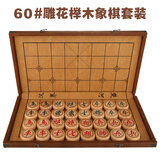 紫湖 加厚榉木中国象棋套装实木高档成人折叠盒装家用象棋儿童学生大号 60号雕花榉木中国象棋套装