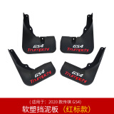 点缤点滨 专用于广汽传祺GS4挡泥板免打孔轮胎挡泥皮挡水板gs4外饰改 20款GS4挡泥板白红标（4个装）