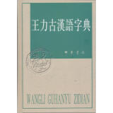 王力古汉语字典 精装繁体中华书局正版古代汉语常用字字典词典 古代汉语字典 初高中学生语文中高考工具书