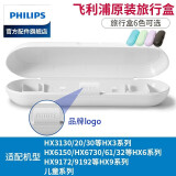 飞利浦（PHILIPS）电动牙刷收纳盒旅行盒便携盒配HX6730HX6761HX6511HX6856 白色 配HX6530HX6730