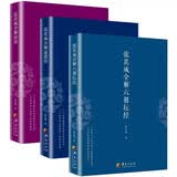 包邮张其成全解六祖坛经+张其成全解道德经+张其成全解论语 全3册佛学经典入门人生智慧中国哲学书籍