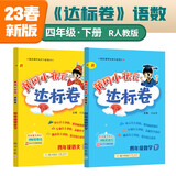 2023年春季黄冈小状元达标卷四年级下册语文数学2本套装人教版部编版统编版小学4年级下