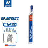 施德楼（STAEDTLER）250铅芯自动铅笔铅芯0.5mm（HB）活动铅笔防断替芯 单片装