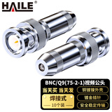 HAILE海乐 2M两兆头BNC/Q9(75-2-1)视频接头公头 同轴电缆接头DDF射频线连接器10个装2M-BNC-2-1