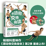 跟动物交换身体2（京东专享表情包水晶贴 火爆日本的科普神作《跟动物交换身体》第二弹上市！）京东超级618