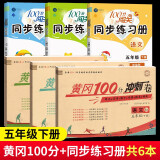 2024黄冈五年级下册试卷人教版全套语文数学英语测试卷同步训练练习册北师版黄冈小状元100分冲刺卷期末冲刺卷子小学5年级下册教材部编版中小教辅暑假寒假作业海星 人教同步六本装：同步试卷+同步训练【开学