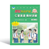 （2025秋版）仁爱英语 教材讲解 七年级上册 教材全解同步课本答案单元重点难点自学辅导 七年级 上册 仁爱直营