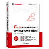 EPLAN Electric P8 2022 电气设计完全实例教程 通过80个视频30个项目实战，对电气、建筑、自动化生产线等实际工程项目详细介绍EPLAN P8各项功能的书籍