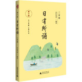 亲近母语 日有所诵（第六版）二年级（长销15年，儿童诗歌分级诵本+全文注音+注释赏析+全本诵读音频）