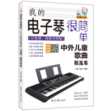 我的电子琴很简单 : 中外儿童歌曲精选集（五线谱、简谱对照版）