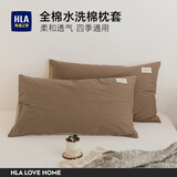 海澜之家（HLA）枕头套全棉磨毛纯棉枕套48x74cm水洗棉枕套春秋四季通用透气枕套 【全棉超柔枕套】橄榄咖+西柚 一只装