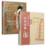 套装2册 图解中国传统服饰+中国古代服饰结构图集 中国古装图鉴与传统服饰解读知识科普书