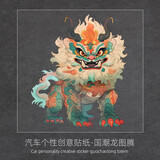 润华年汽车贴纸龙图腾国潮个性创意电动车贴纸摩托车装饰划痕遮挡遮盖 E款【大号】20*17.5cm