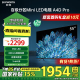 创维电视55A4D Pro 55英寸mini led电视机原彩抗光屏800nit亮度内置回音壁120Hz高刷液晶 家电以旧换新