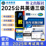 未来教育2025年公共英语三级教材同步学习指导历年真题模拟试卷全国公共英语等级考试三级PETS3词汇口试语法听力pet3 教材+历年+词汇口试3册