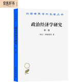 政治经济学研究（第一卷）（汉译名著本）