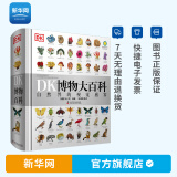 【新华网】DK博物大百科正版DF DK科普自然百科DK中文版大百科全书动物百科大全植物儿童绘本小学生课外阅读书籍自然界的视觉盛宴