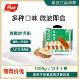 希波（since1993）100g*12粒装肉夹馍多种口味 超值装微波即食方便美味 轻松吃早餐 青椒炒肉馅（12粒装） 1200g