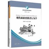 现代旅游消费者行为学/全国高等院校旅游管理教材