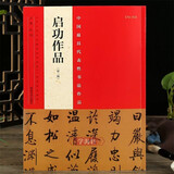 现货速发 启功作品第二版 毛笔楷书行书草书碑帖书法练字帖 具代表性书法作品集 繁体旁注 河南美术出版社张海主编简