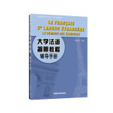 大学法语简明教程辅导手册（全国高校法语二外统编教材）
