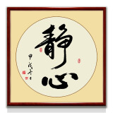 紫腾随轩字画中式客厅装饰画玄关书房茶室励志壁画办公室禅意挂画装裱 静心 60*60cm红木色实木框