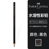 辉柏嘉（Faber-castell）水溶性彩铅 油性彩铅单色 儿童美术学生绘画专用彩色铅笔单支 12支盒装节日生日礼物 水溶 黑色499