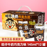 旺旺旺仔牛奶铁罐礼盒装整箱批发儿童学生早餐乳饮料品复原 旺仔牛奶145ml*12罐巧克力味