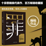 罪全书1（作家蜘蛛畅销代表作，万千粉丝翘首以盼，解剖真实罪案，写尽人性善恶）