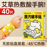 维康艾灸热敷暖手贴手腕防护蒸汽热敷暖手宝腱护腕护关节保暖 超值量贩【手腕不酸】共40片