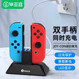 毕亚兹 Switch游戏手柄充电器 Joy-Con手柄充电器底座 NS配件 左右主机支架底座双充 yz02