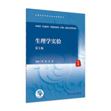 生理学实验（第3版）2022年7月配套教材 9787117333054 人民卫生出版社