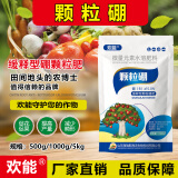 欢能颗粒硼柑橘果树玉米小麦专用大豆蔬菜颗粒缓释硼肥撒施水溶肥500g