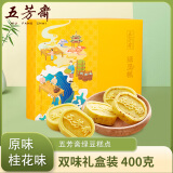 五芳斋绿豆糕 原味+桂花味400g 礼盒装含礼品袋 休闲零食 糕点点心