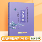 【官方正版】清华小紫书三本古文华章诗风词韵散文名家合集初中文言文全解一本通译注及赏析阅读清华附中课外书籍语文文学素养提升系列国学古诗文经典诵读与鉴赏读本龙门书局 古文华章 初中通用