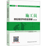 建筑八大员考试教材 施工员岗位知识与专业技能（装饰方向）（第二版）