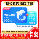【谨防诈骗】携程礼品卡任我行电子卡券包卡密自动发货（含100元携程卡和权益券）