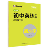 墨点字帖 2024年春 外研版英语 八年级下册 外研社英语教材三年级起点 初中生英语同步描摹字帖 初二英语钢笔字帖意大利斜体 视频版