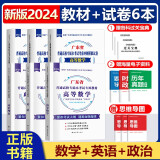 【新版现货】2025年广东普通高校专升本教材真题试卷 大学语文高等数学管理学艺术概论 广东版专插本考试专用教材真题试卷 【数学+英语+政治】教材+试卷