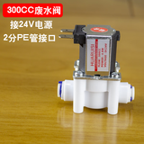 净水器废水电磁阀24V快接组合18秒自动冲洗阀2分3分进水电磁阀家用反渗透净水器RO纯水机通用配件 24V2分快接300CC废水电磁阀
