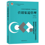 营销渠道管理（第四版）21世纪经济与管理规划教材·市场营销学系列