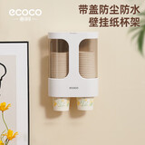 ecoco意可可纸杯架取杯架放一次性杯子水杯饮水机自动落杯器置物架子E1907白