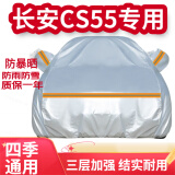 登进长安CS55plus CS75plus 长安UNI-T UNI-K 车衣全车罩电动车防雨罩