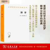 释梦 也称梦的解析 弗洛伊德心理学经典解读汉译名著本