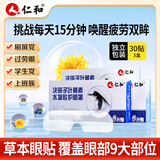 仁和 明目护眼叶黄素眼贴 学生儿童青少年成人眼睛干涩发痒 眼贴缓解疲劳 护眼贴 5盒