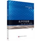 水声学原理 第三版 刘伯胜 水声科学与技术丛书 海洋水下声学基础 水声工程研究生教材 声呐技术 科学出版社杨德森主编