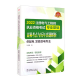 注册电气工程师2022 教材辅导用书 专业基础 高频考点与历年真题解析（供配电 发输变电专业）