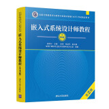 软考教程 嵌入式系统设计师教程（第2版）